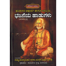 ಭಜನೆಯ ಹಾಡುಗಳು (ತಾರತಮ್ಯೋಕ್ತ) [Bhajaneya Hadugalu Taratamyokta]